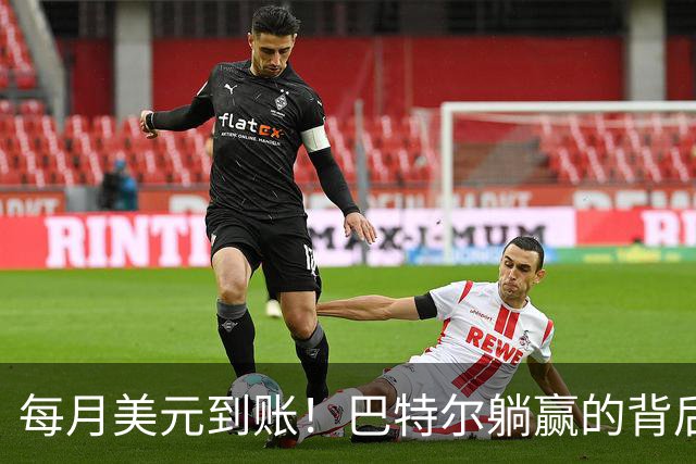 每月美元到账！巴特尔躺赢的背后，是NBA六成球星躲不开的斩杀